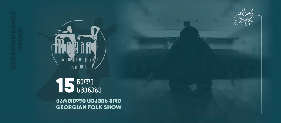 აღმოაჩინე ცეკვის ხელოვნება „რიტმთან“ ერთად!